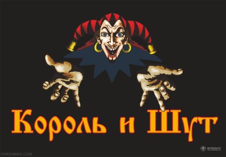 Король и Шут эмблема группы