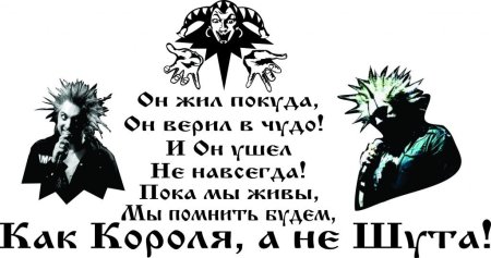 Король и Шут надпись