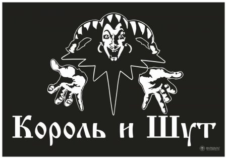Король и Шут символ