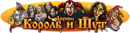 Король и Шут надпись