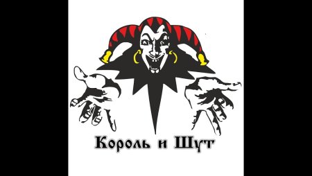 Горшок Король и Шут логотип группы