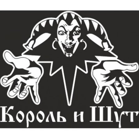 Король и Шут логотип черно белый