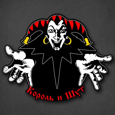 Наклейка Король и Шут на машину
