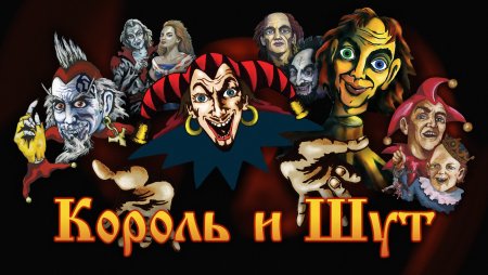 Группа Король и Шут