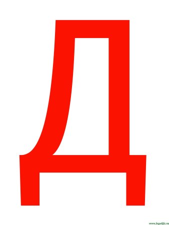 Буква д печатная