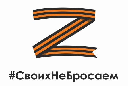 Буква z Георгиевская лента