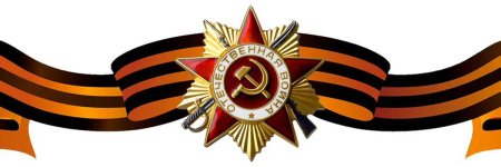 Георгиевская ленточка с орденом Отечественной войны