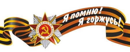 Георгиевская лента с орденом
