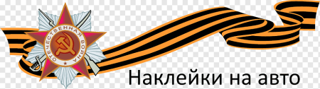 Георгиевская ленточка логотип