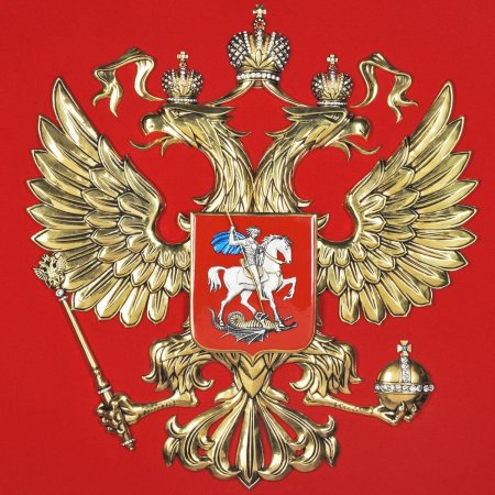 Герб (государственный герб Российской Федерации);
