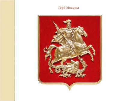 Герб Москвы Российская Империя