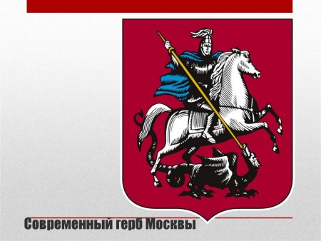 Современный герб Москвы