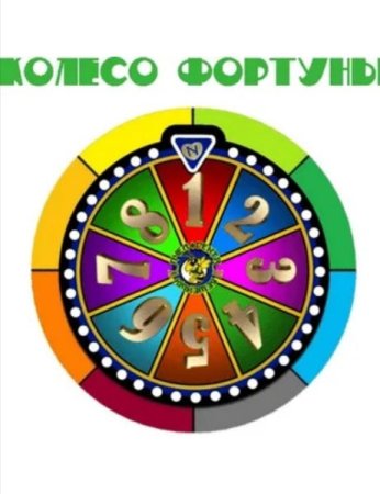 Колесо фортуны барабан