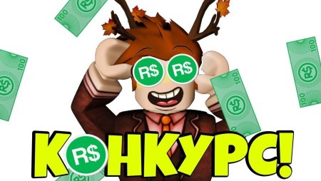 Конкурс на робуксы