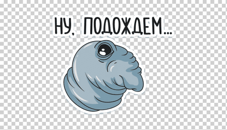 Стикер Ждун для WHATSAPP