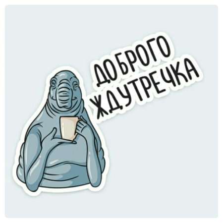 Стикеры ВК Ждун