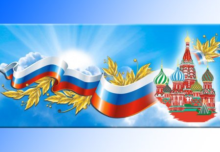 День государственного флага Российской Федерации