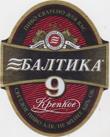 Пиво Балтика девятка