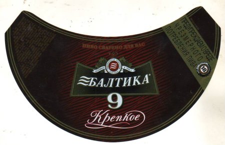 Балтика девятка этикетка
