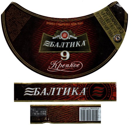 Пиво Балтика 9 крепость