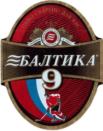 Пиво Балтика 9 этикетка