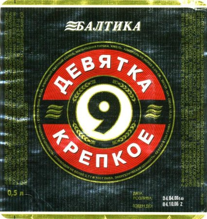 Пиво Балтика 9 крепкое светлое