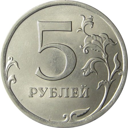 Монета 5 рублей