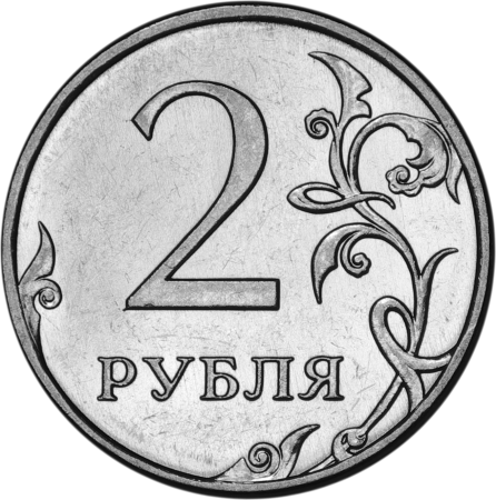 2 Рубля 1999 года (СПМД) VF