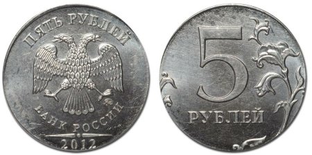 5 Рублевая монета
