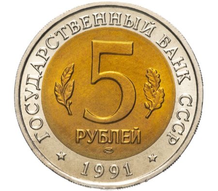 5 Рублей 1991 Винторогий козёл