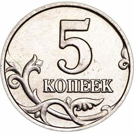 Копейка 5 рублей