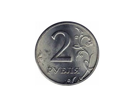 Монета 2 рубля