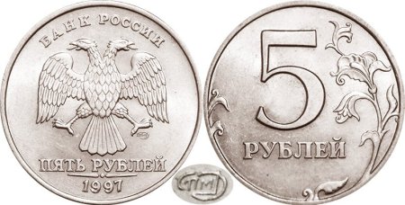 Монета 5 рублевая 1997 год СПМД