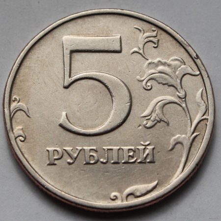 Пять рублей СПМД 1998