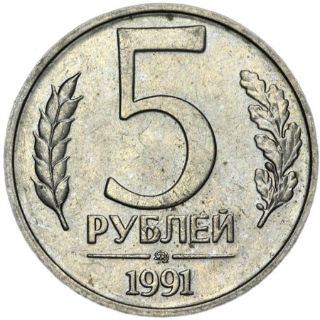 Монета 5 рублей 1992 года ЛМД