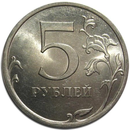 5 Рублей СПМД