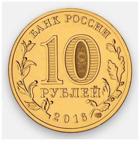 Монета 10 рублей без фона