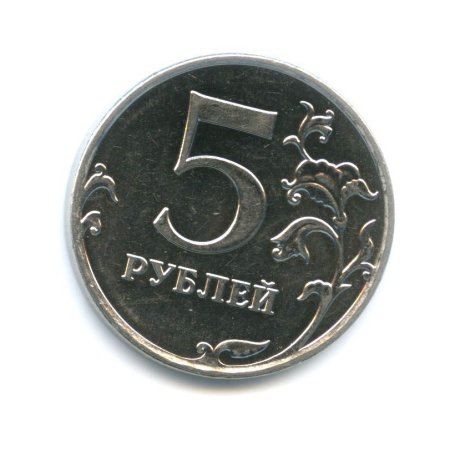 Металлическая монета 5 рублей