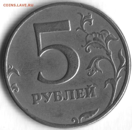 Редкая 5 рублевая монета 1997