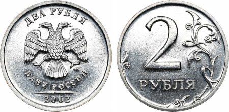 Монета 2 рубля 2002