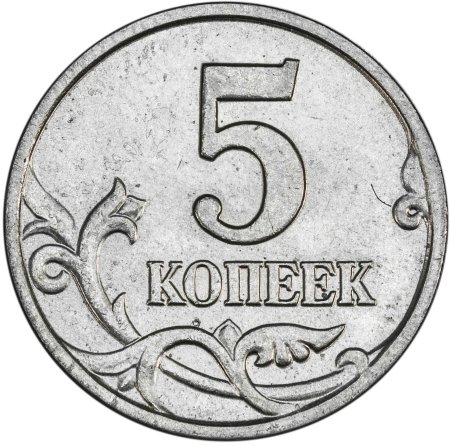5 Копеек 2008 м