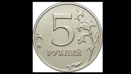Монета 5 рублей картинка для детей
