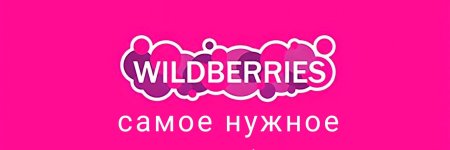 Вайлдберриз лого