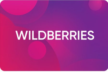 Подарочная карта Wildberries