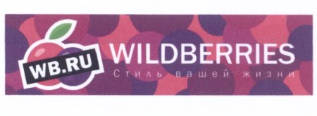 Товарный знак вайлдберриз