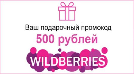 Промокод на 500 рублей