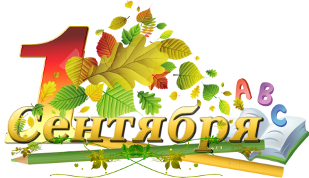 1 Сентября картинки