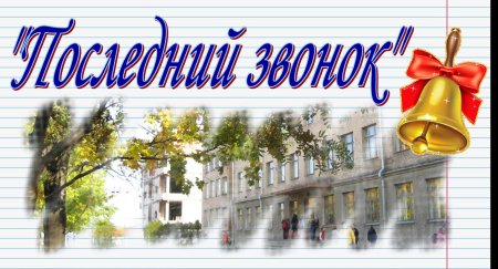 Последний звонок картинки