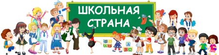 Школьная Страна