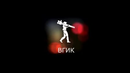 Иркутский филиал ВГИК